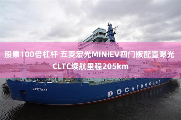 股票100倍杠杆 五菱宏光MINIEV四门版配置曝光 CLTC续航里程205km