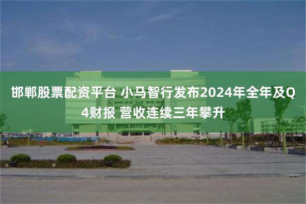 邯郸股票配资平台 小马智行发布2024年全年及Q4财报 营收连续三年攀升