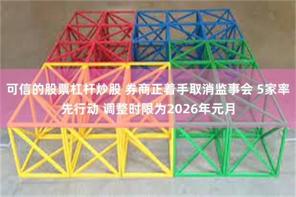 可信的股票杠杆炒股 券商正着手取消监事会 5家率先行动 调整时限为2026年元月