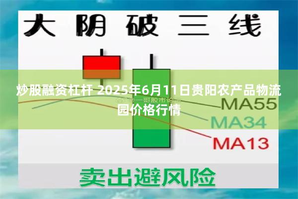 炒股融资杠杆 2025年6月11日贵阳农产品物流园价格行情