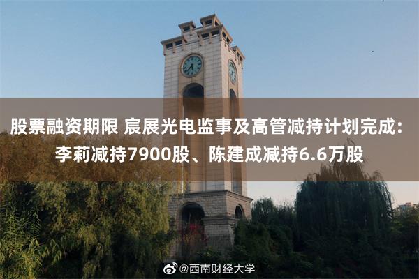 股票融资期限 宸展光电监事及高管减持计划完成: 李莉减持7900股、陈建成减持6.6万股