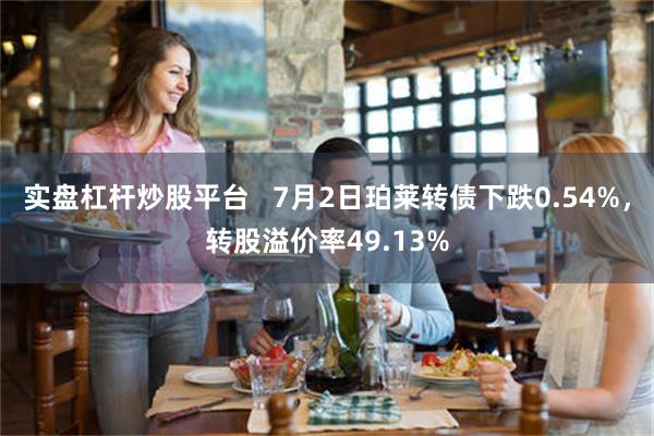 实盘杠杆炒股平台   7月2日珀莱转债下跌0.54%，转股溢价率49.13%