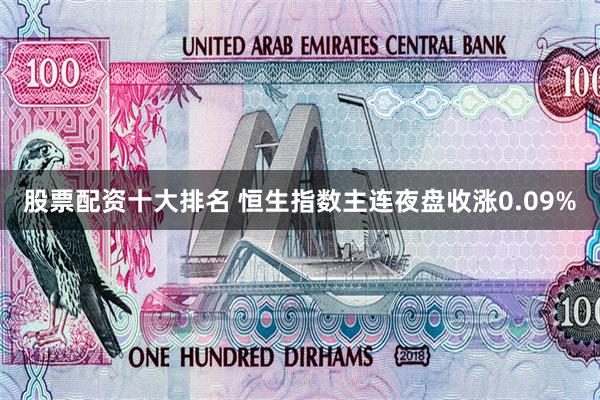 股票配资十大排名 恒生指数主连夜盘收涨0.09%