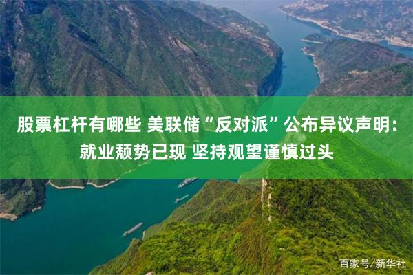 股票杠杆有哪些 美联储“反对派”公布异议声明：就业颓势已现 坚持观望谨慎过头