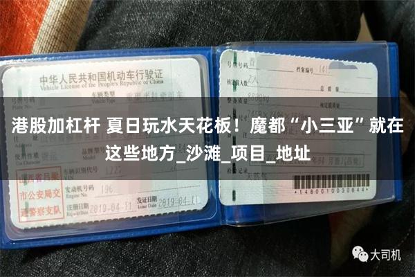 港股加杠杆 夏日玩水天花板！魔都“小三亚”就在这些地方_沙滩_项目_地址